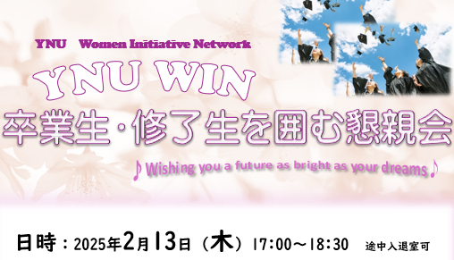 YNU WIN卒業生・修了生を囲む懇親会