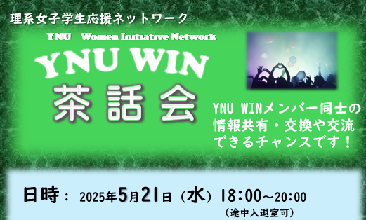 YNU WINミニ講演会と茶話会