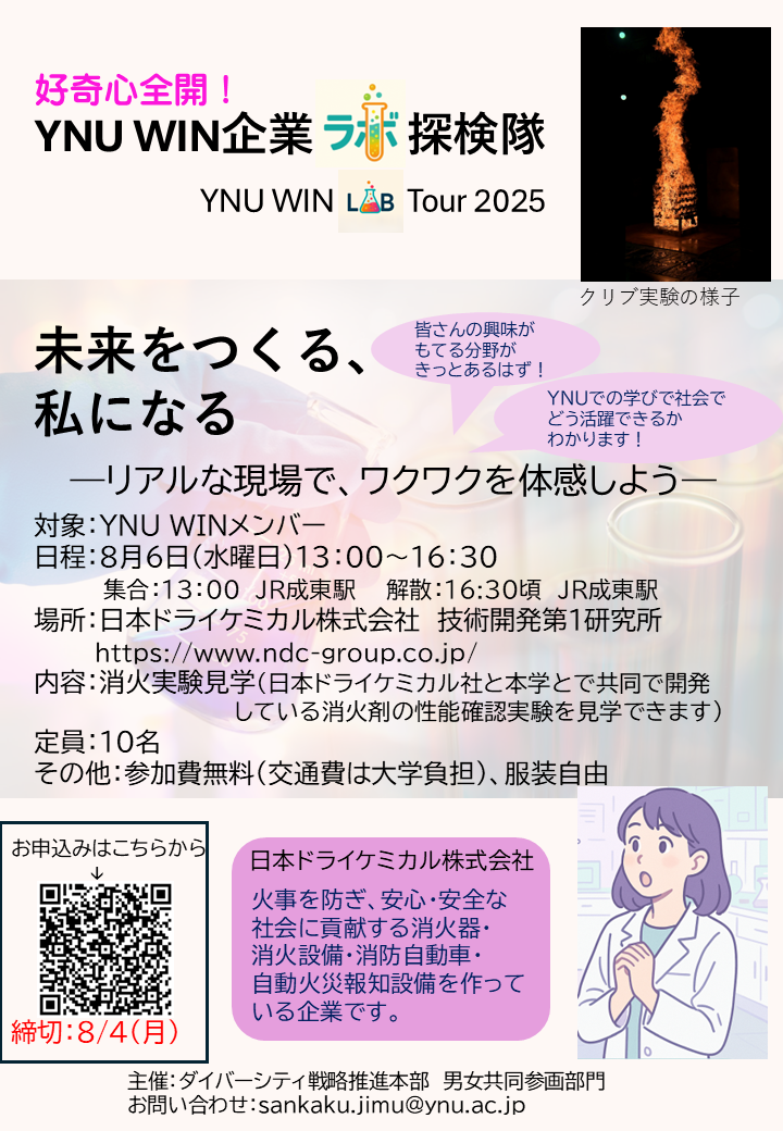 YNU WIN　LAB TOUR2025